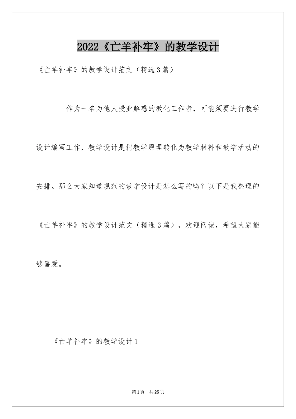 2024《亡羊补牢》的教学设计_第1页