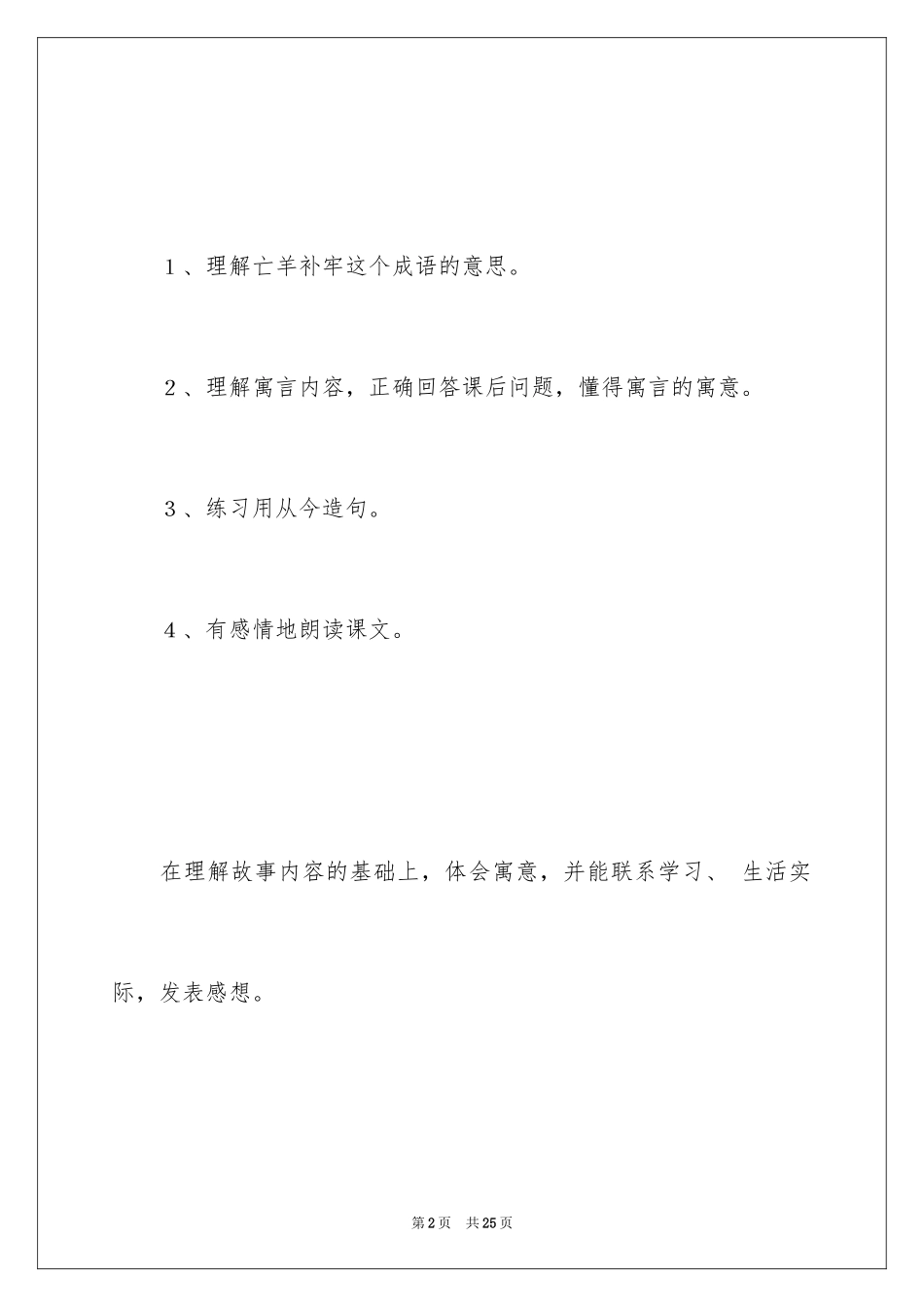 2024《亡羊补牢》的教学设计_第2页