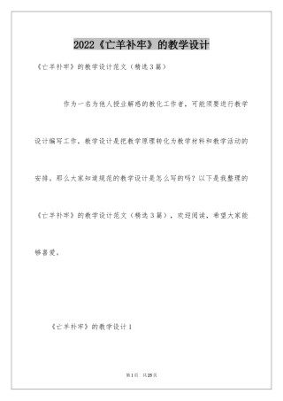 2024《亡羊补牢》的教学设计