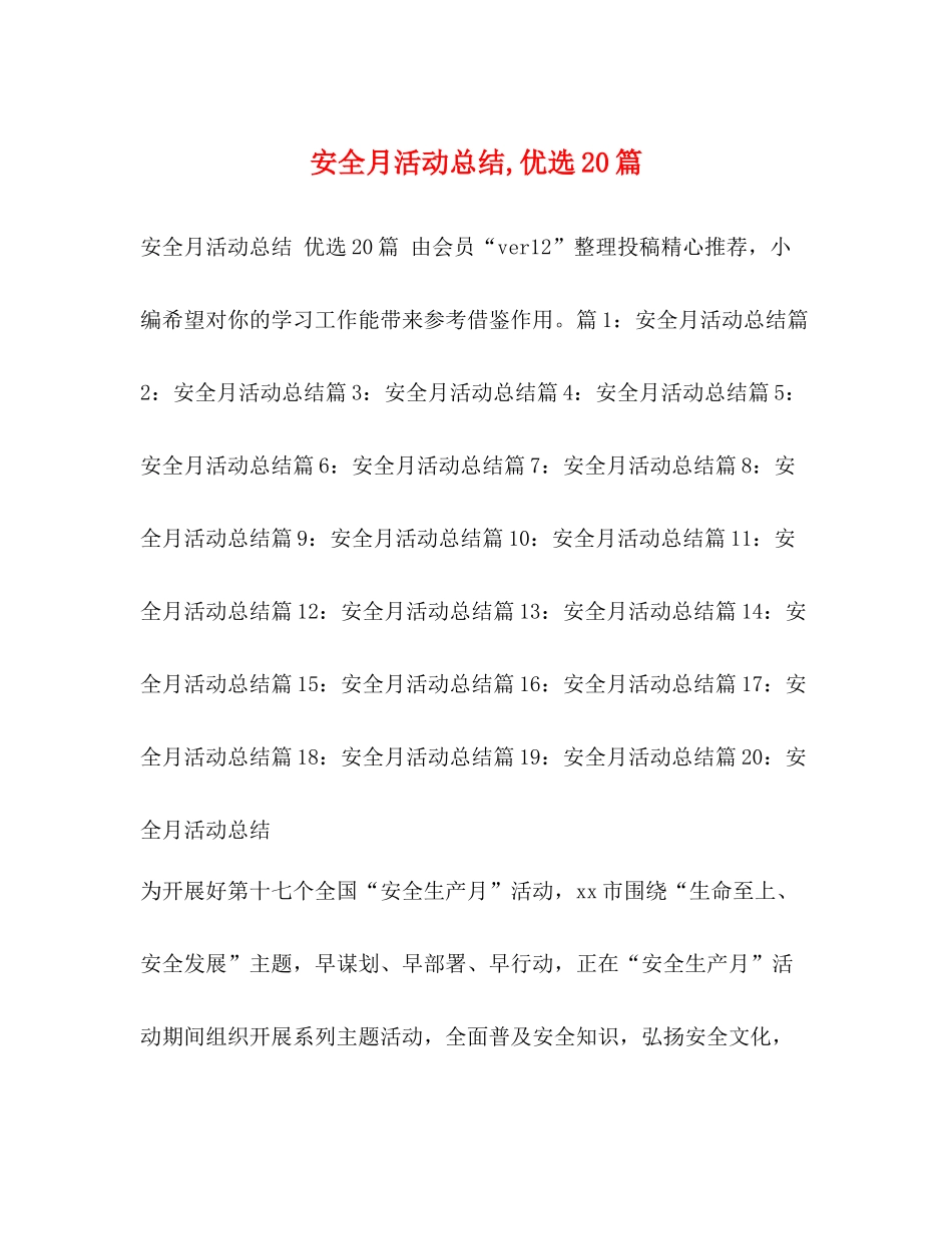 安全月活动总结优选20篇_第1页