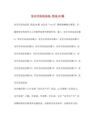 安全月活动总结优选20篇