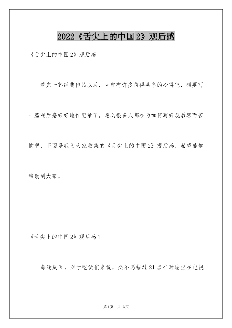 2024《舌尖上的中国2》观后感_第1页