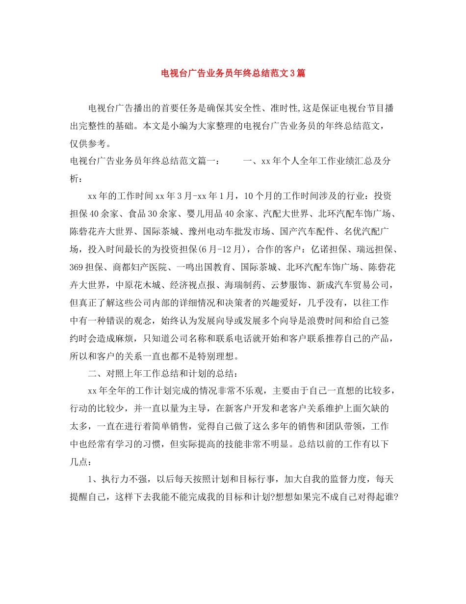 电视台广告业务员年终总结范文3篇_第1页