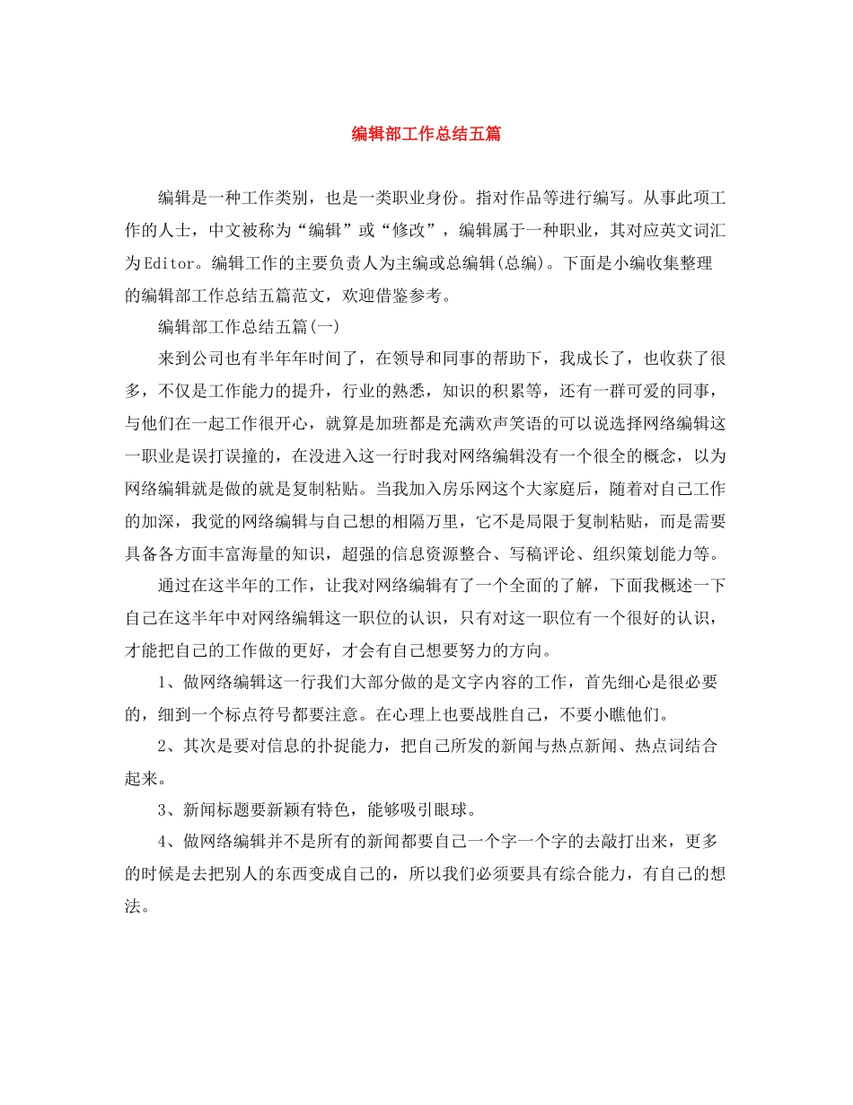 编辑部工作总结五篇_第1页