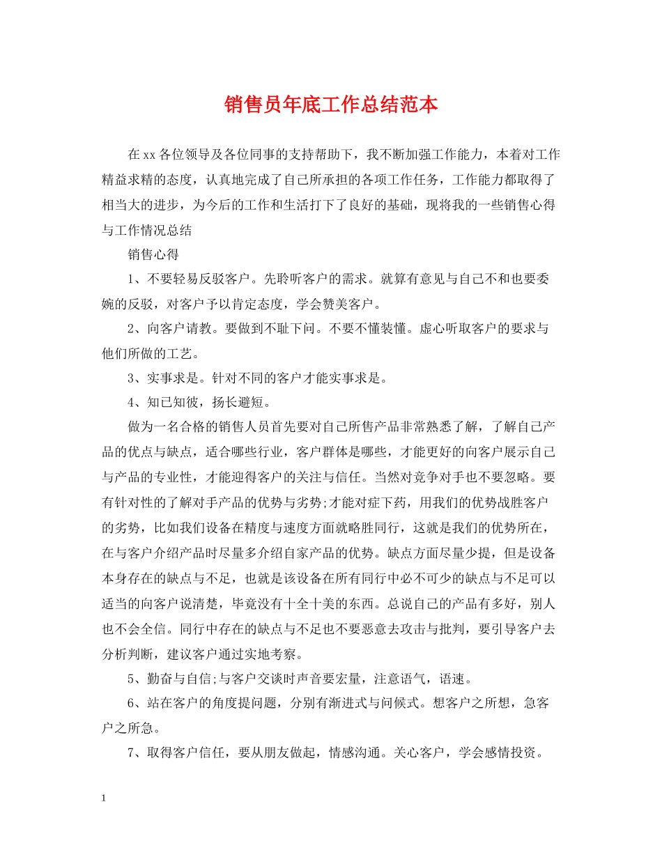 销售员年底工作总结范本_第1页