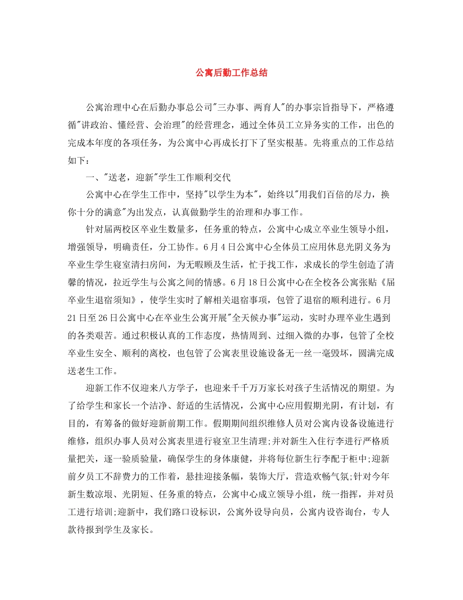 公寓后勤工作总结_第1页