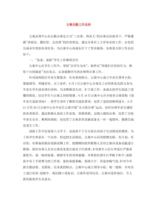 公寓后勤工作总结