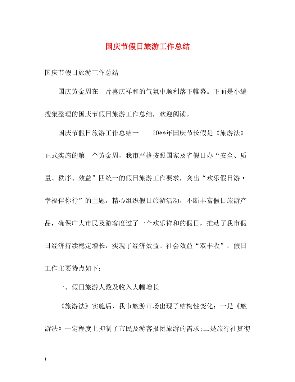 国庆节假日旅游工作总结_第1页