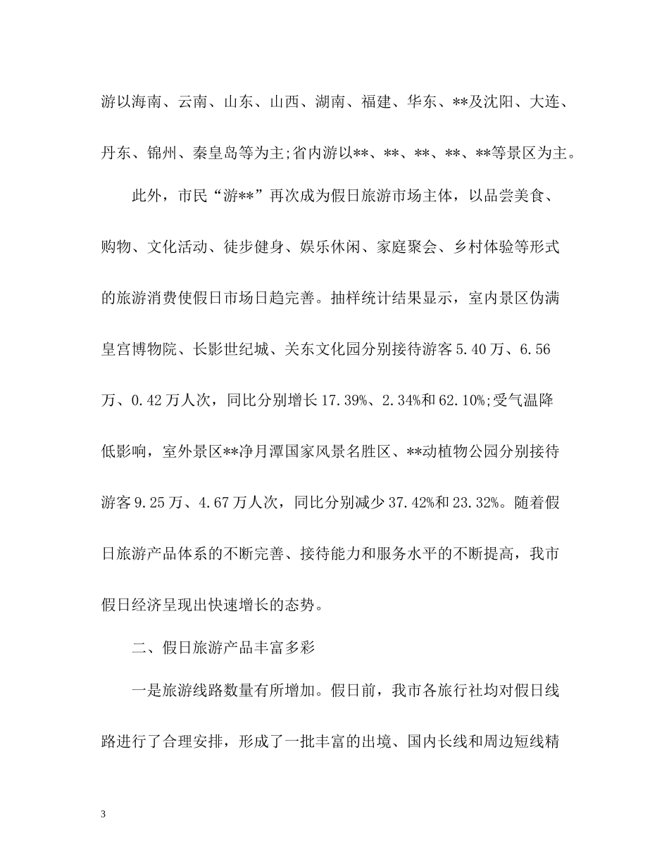 国庆节假日旅游工作总结_第3页