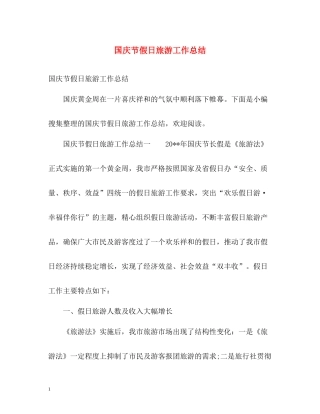 国庆节假日旅游工作总结