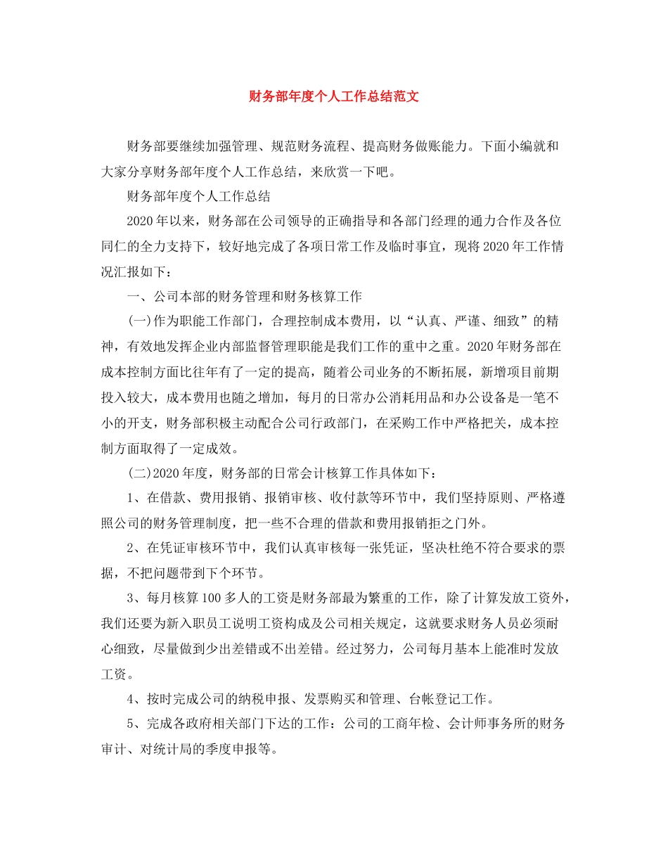 财务部年度个人工作总结范文_第1页