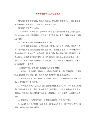 财务部年度个人工作总结范文
