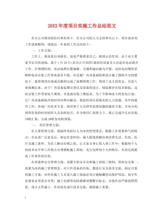 项目实施工作总结范文