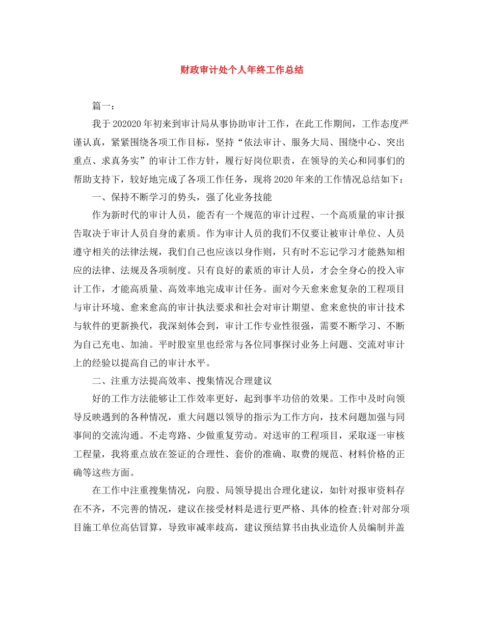 财政审计处个人年终工作总结_第1页