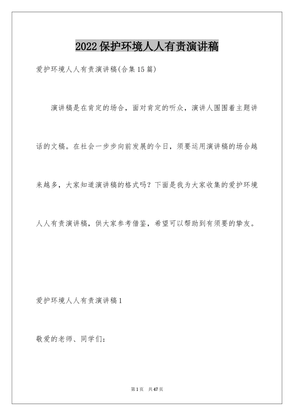 2024保护环境人人有责演讲稿_18_第1页