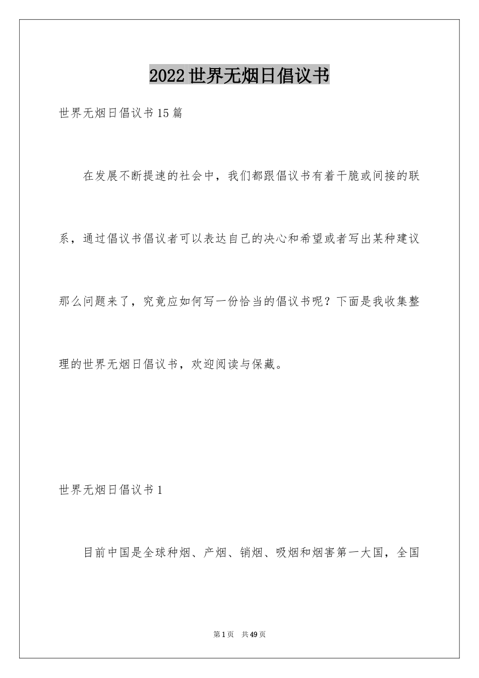 2024世界无烟日倡议书_15_第1页