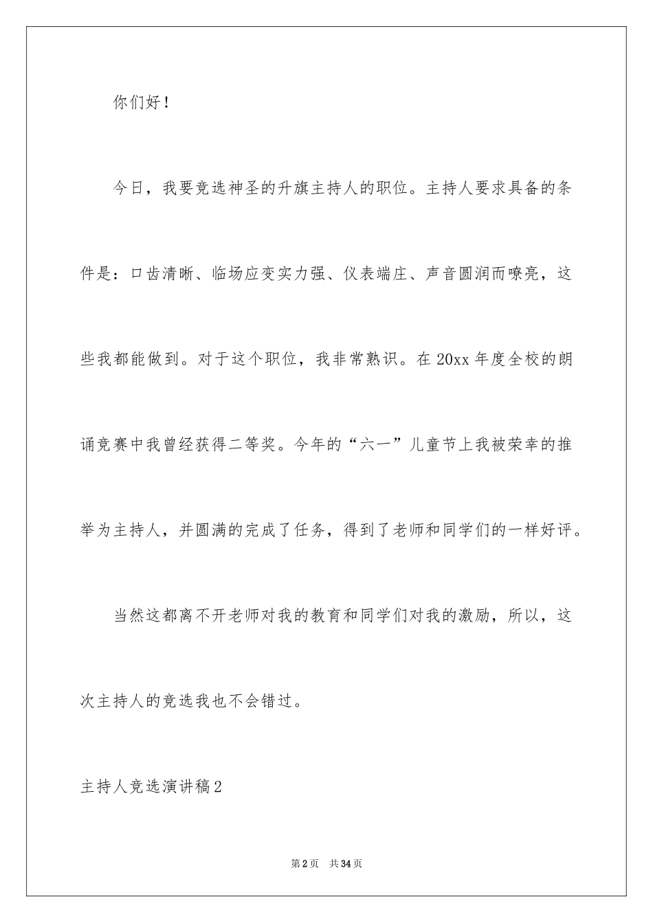 2024主持人竞选演讲稿_第2页