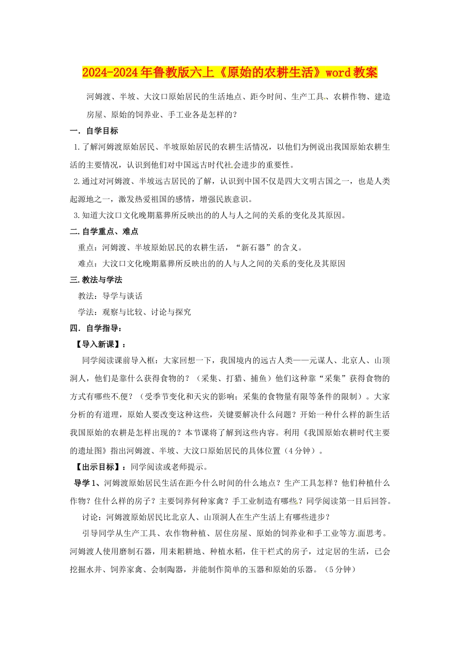 2024-2024年鲁教版六上《原始的农耕生活》word教案_第1页