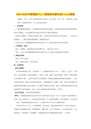 2024-2024年鲁教版六上《原始的农耕生活》word教案