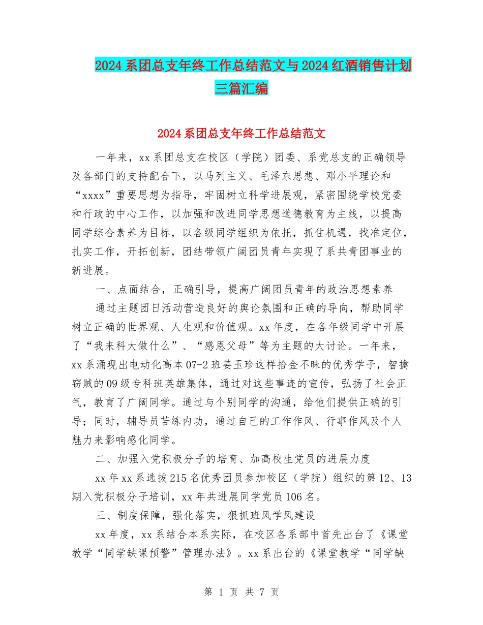2024系团总支年终工作总结范文与2024红酒销售计划三篇汇编_第1页