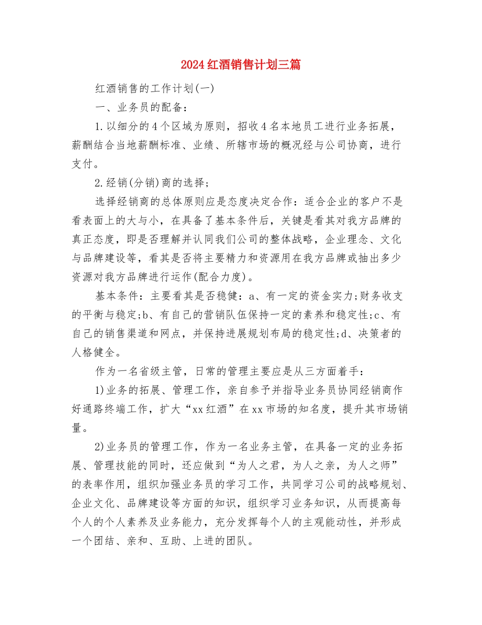 2024系团总支年终工作总结范文与2024红酒销售计划三篇汇编_第3页
