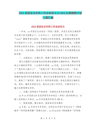2024系团总支年终工作总结范文与2024红酒销售计划三篇汇编