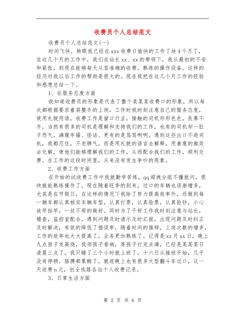 收费员个人总结范文_第2页