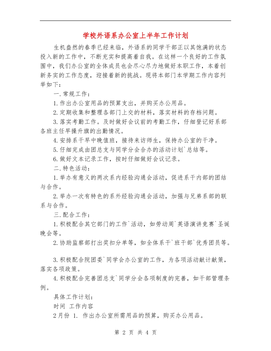 学校外语系办公室上半年工作计划_第2页