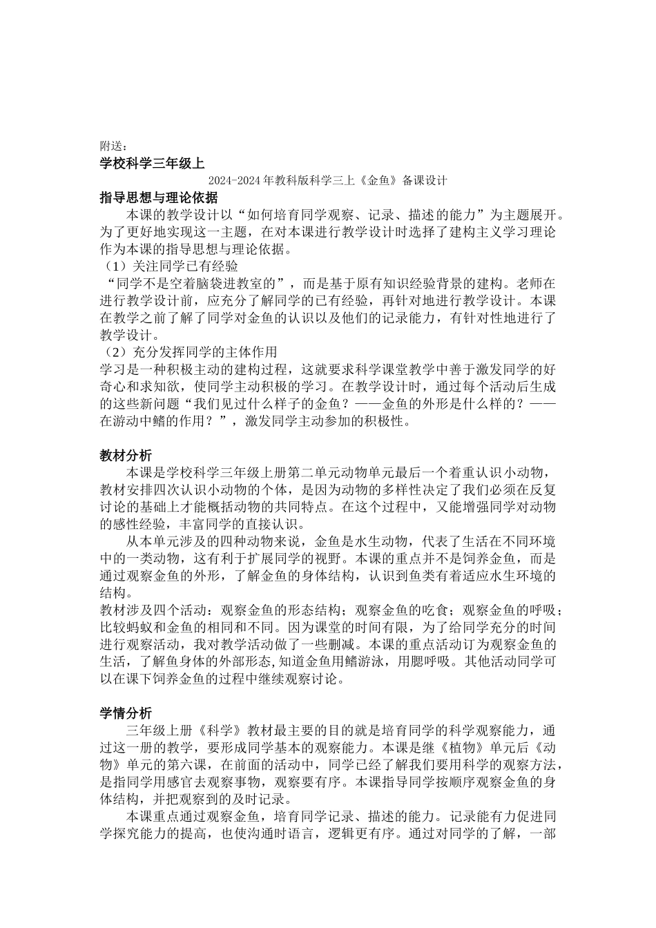 2024-2024年教科版科学三上《金鱼》参考教案_第3页