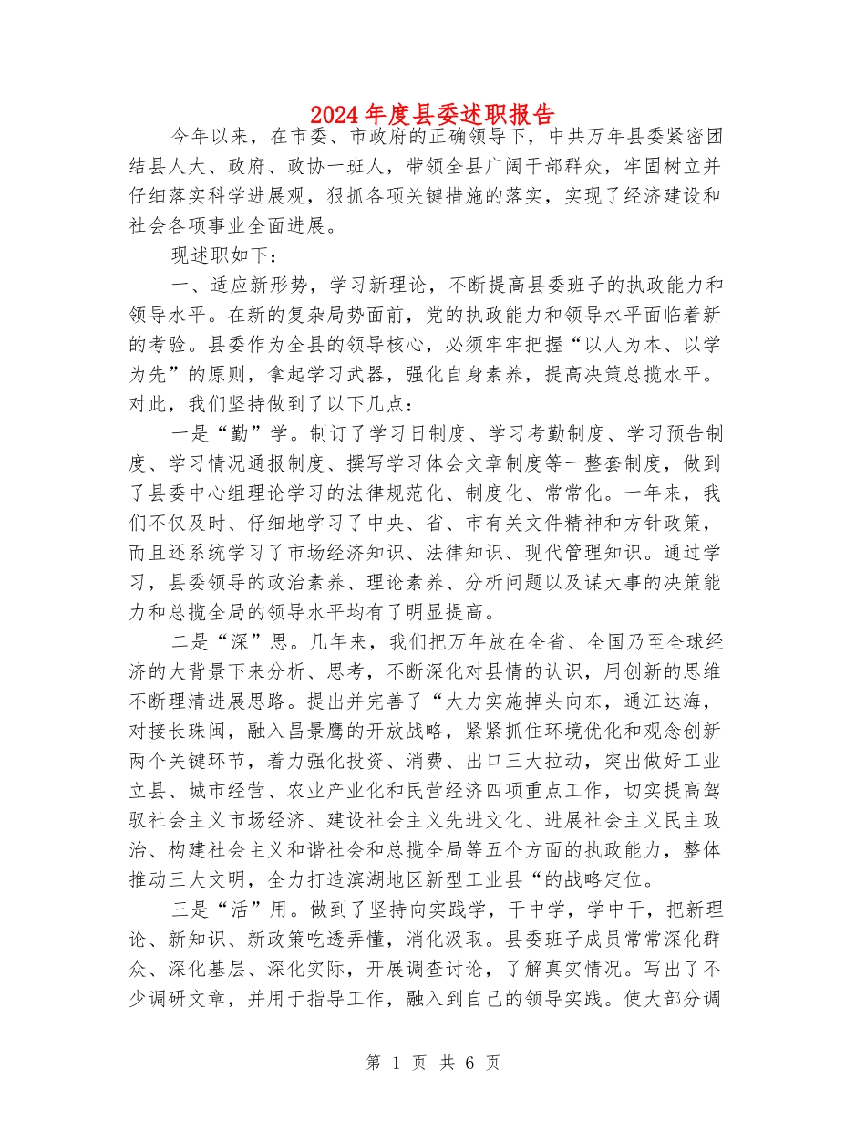2024年度县委述职报告_第1页