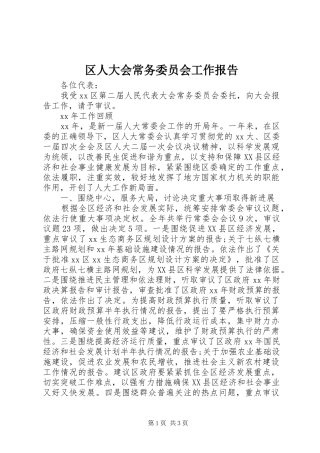 区人大会常务委员会工作报告