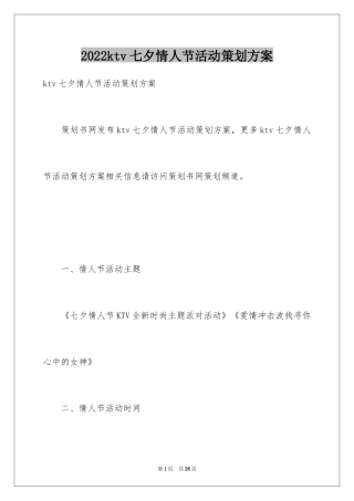 2024ktv七夕情人节活动策划方案