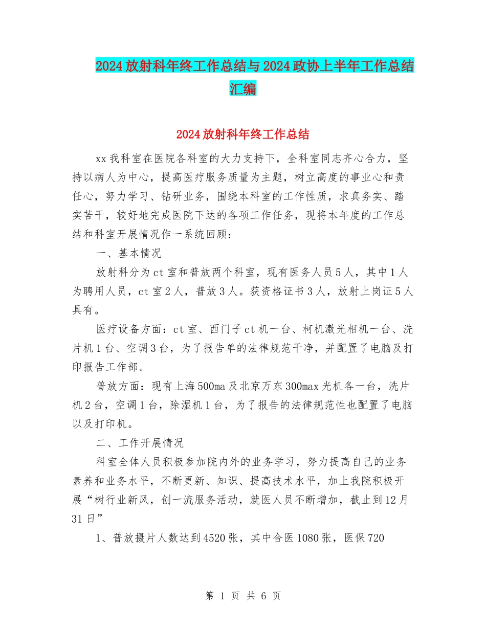 2024放射科年终工作总结与2024政协上半年工作总结汇编_第1页