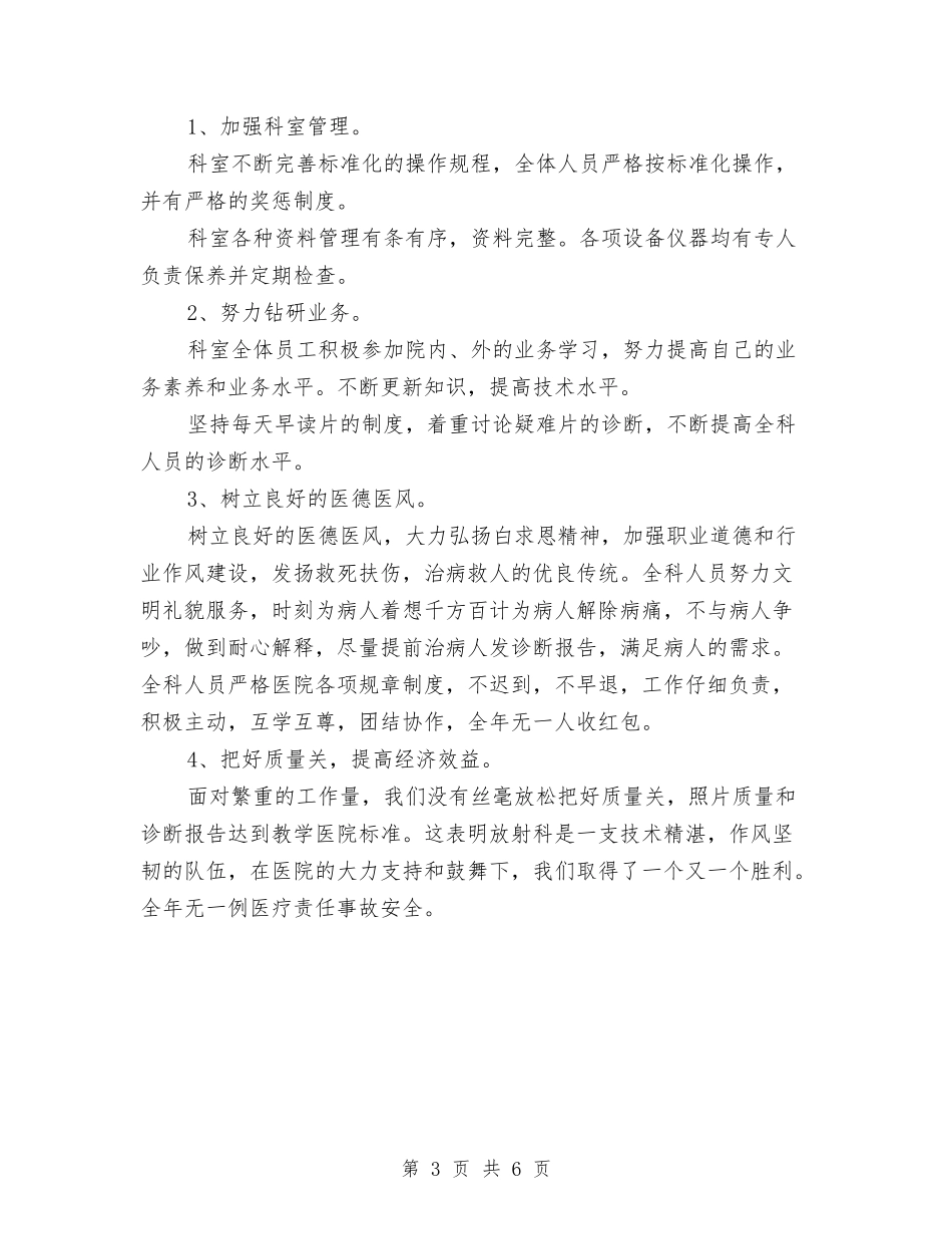 2024放射科年终工作总结与2024政协上半年工作总结汇编_第3页