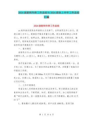 2024放射科年终工作总结与2024政协上半年工作总结汇编