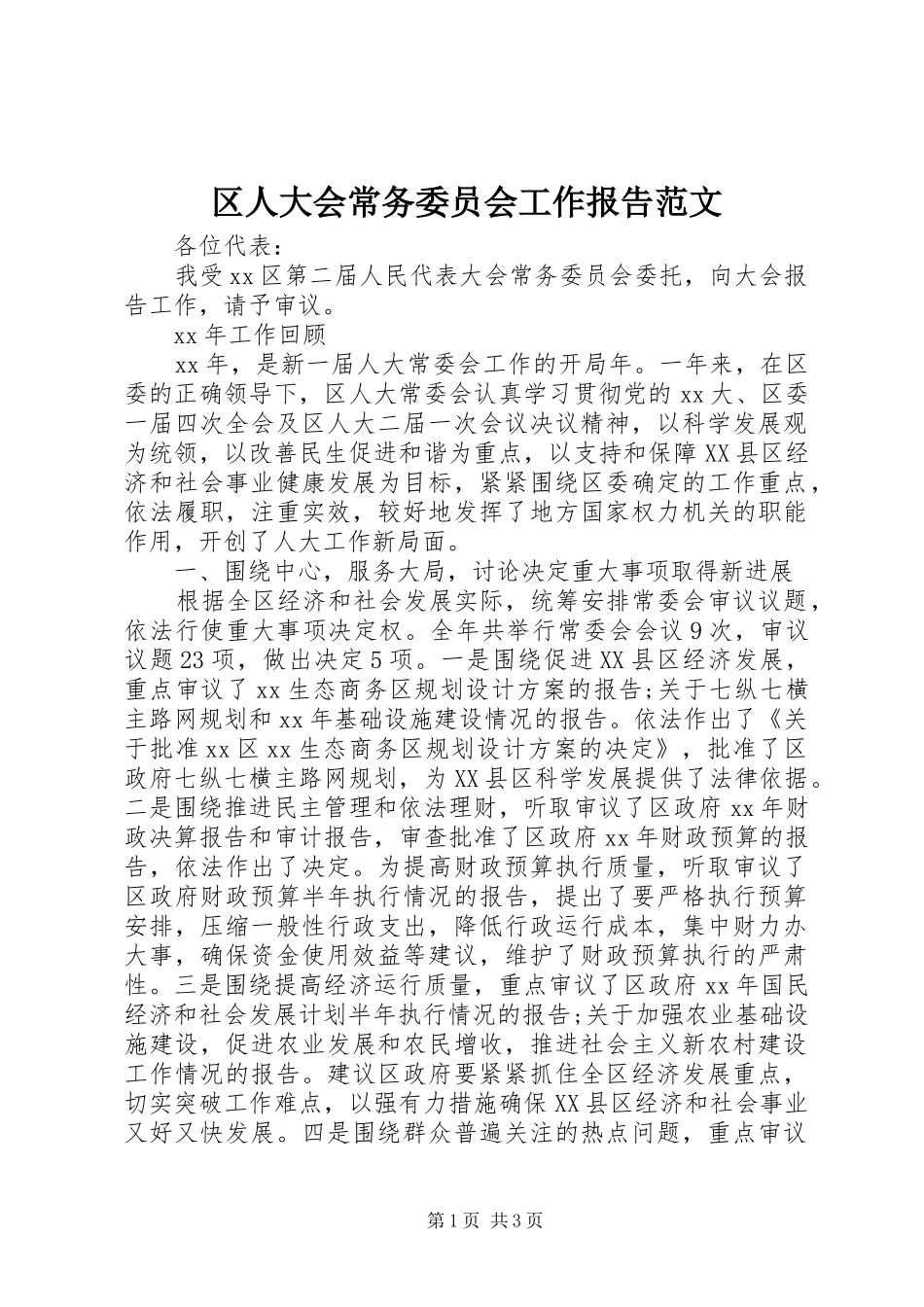 区人大会常务委员会工作报告范文_第1页