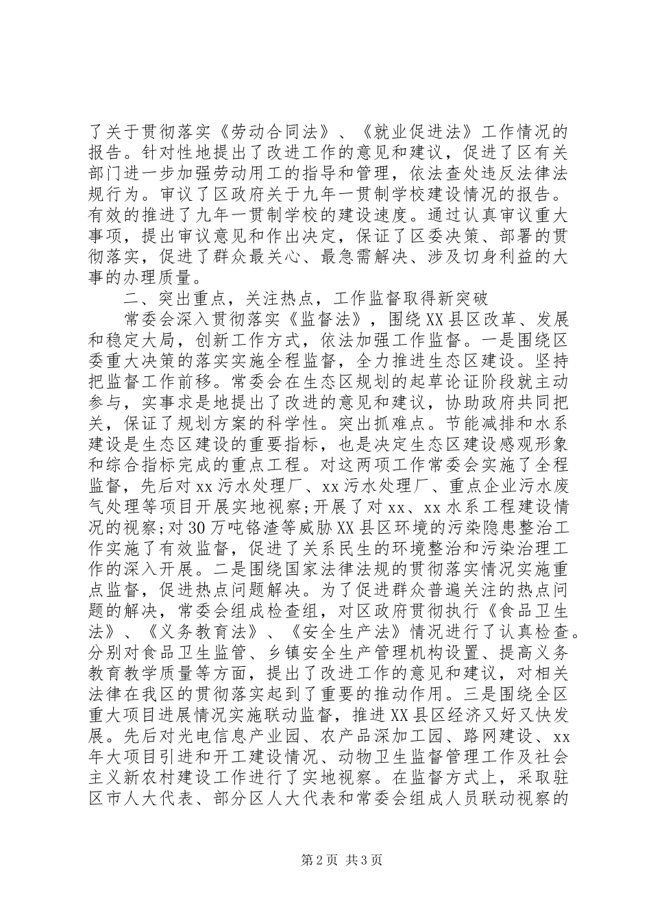 区人大会常务委员会工作报告范文_第2页