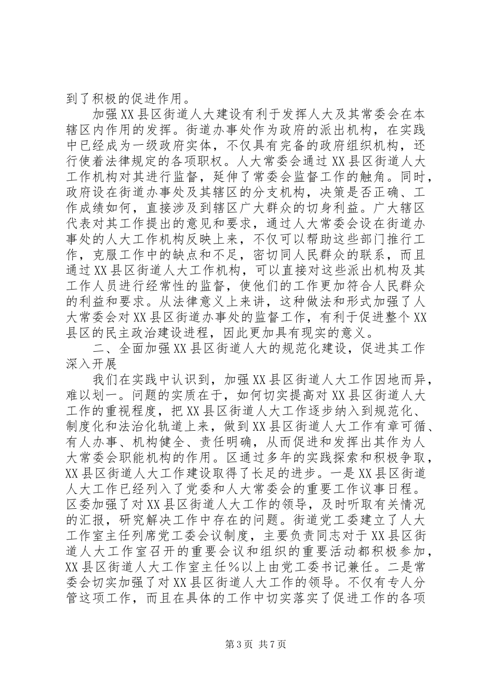 区人大做好XX县区街道人大工作情况的汇报_第3页