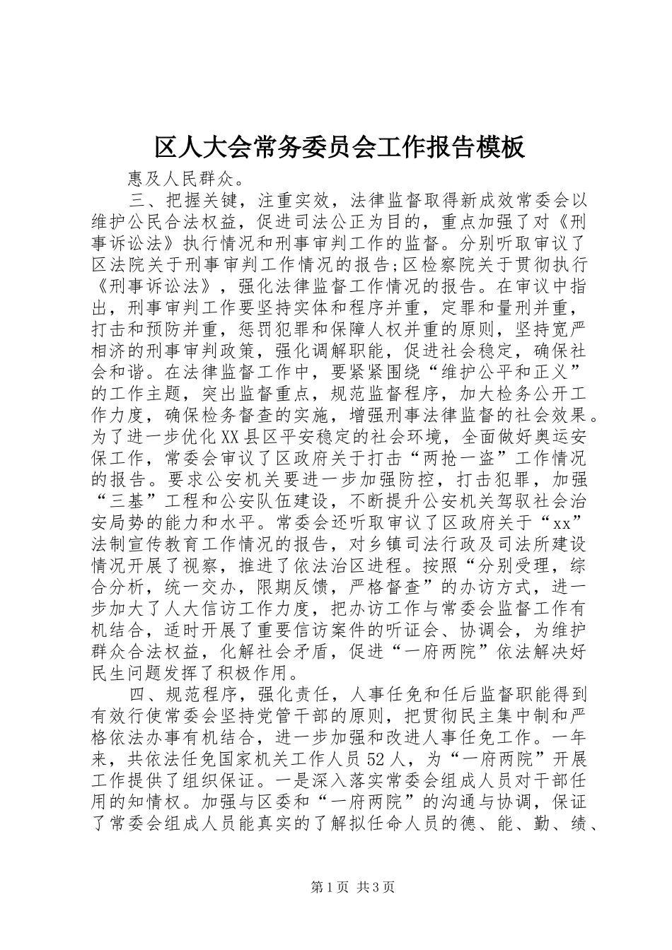 区人大会常务委员会工作报告模板_第1页