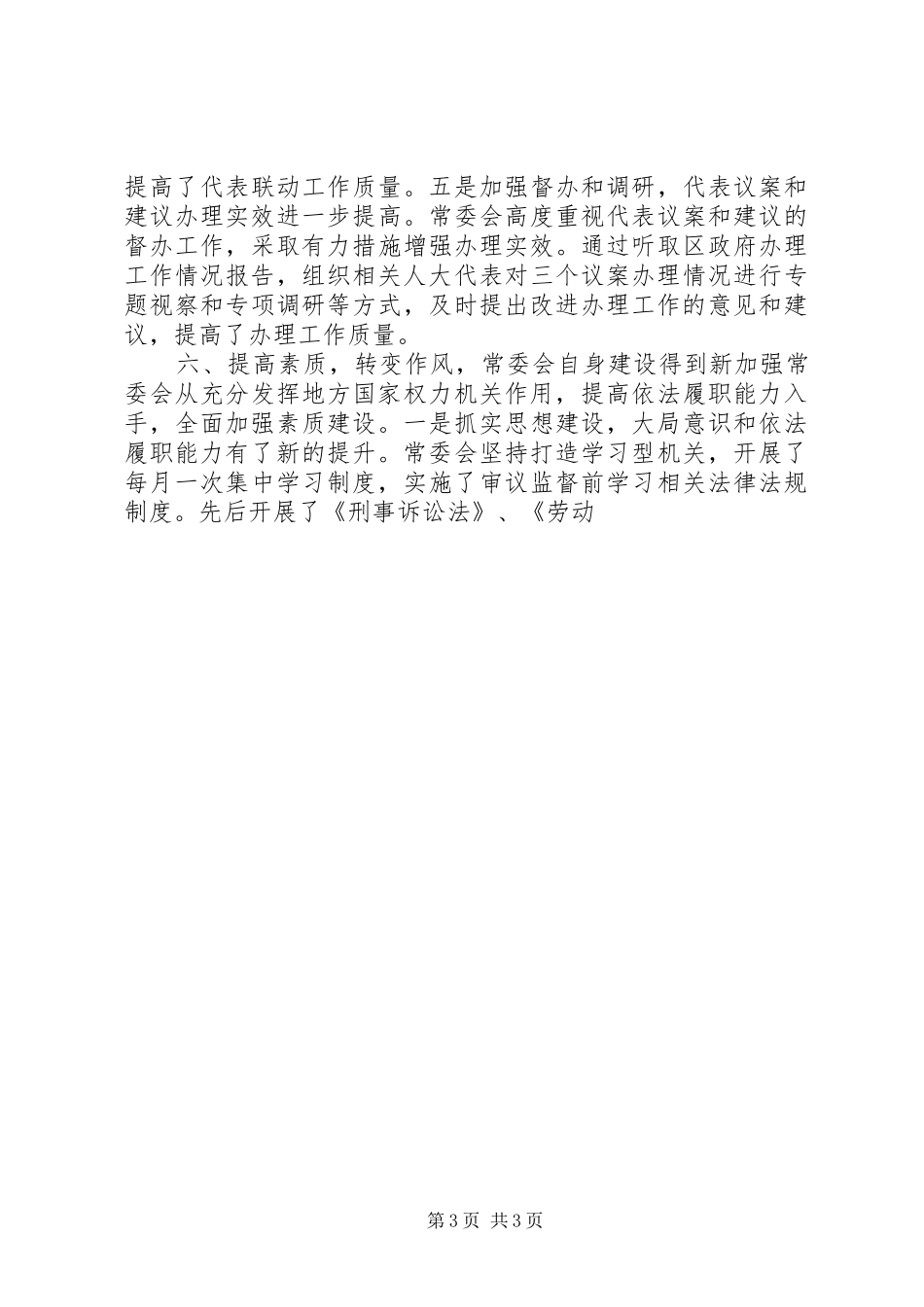 区人大会常务委员会工作报告模板_第3页