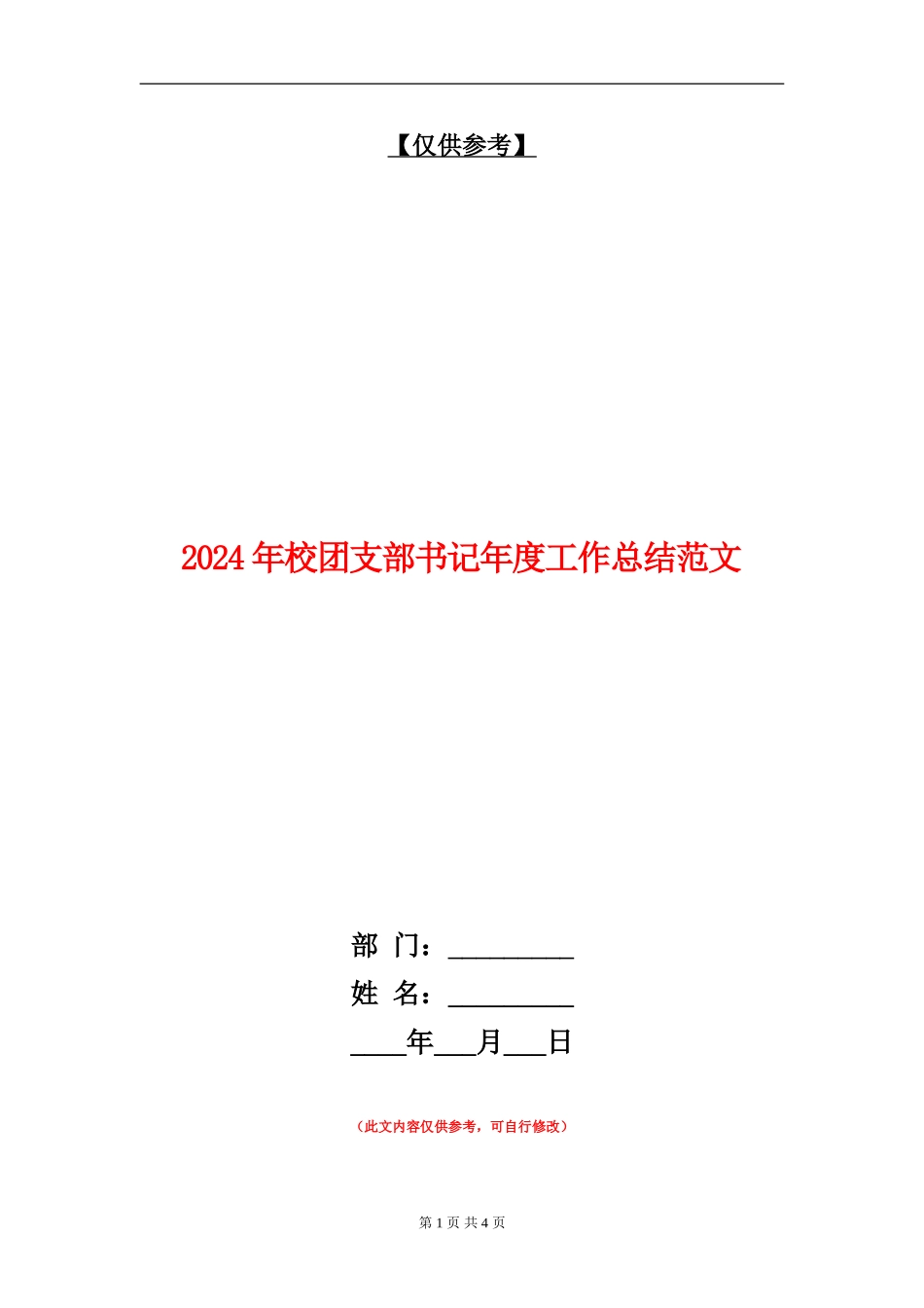 2024年校团支部书记年度工作总结范文_第1页
