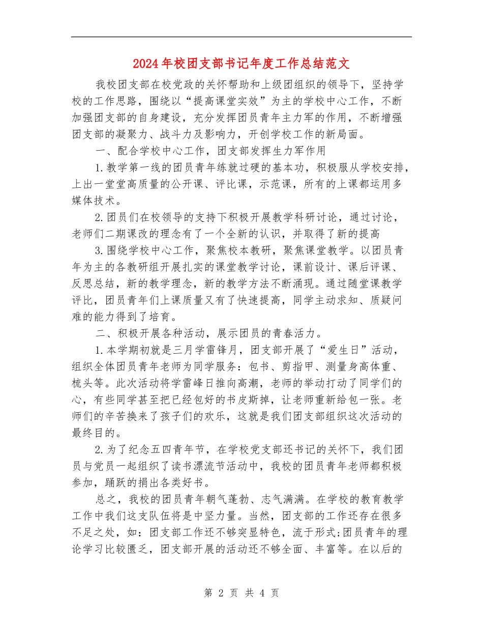 2024年校团支部书记年度工作总结范文_第2页