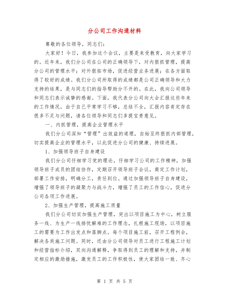 分公司工作交流材料_第1页