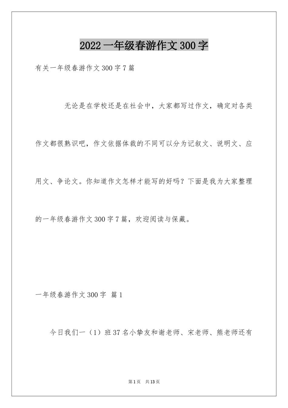 2024一年级春游作文300字_18_第1页