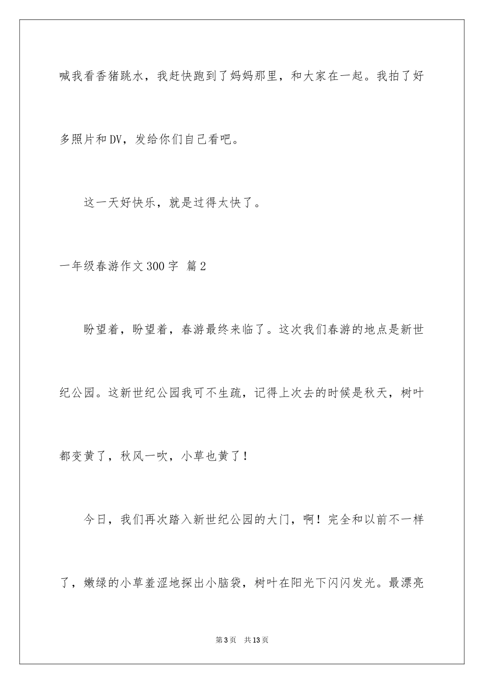 2024一年级春游作文300字_18_第3页