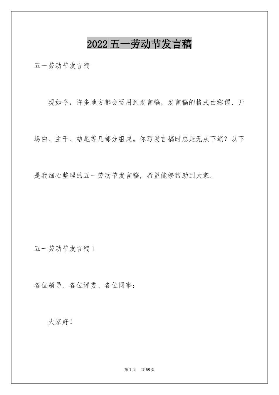 2024五一劳动节发言稿_第1页