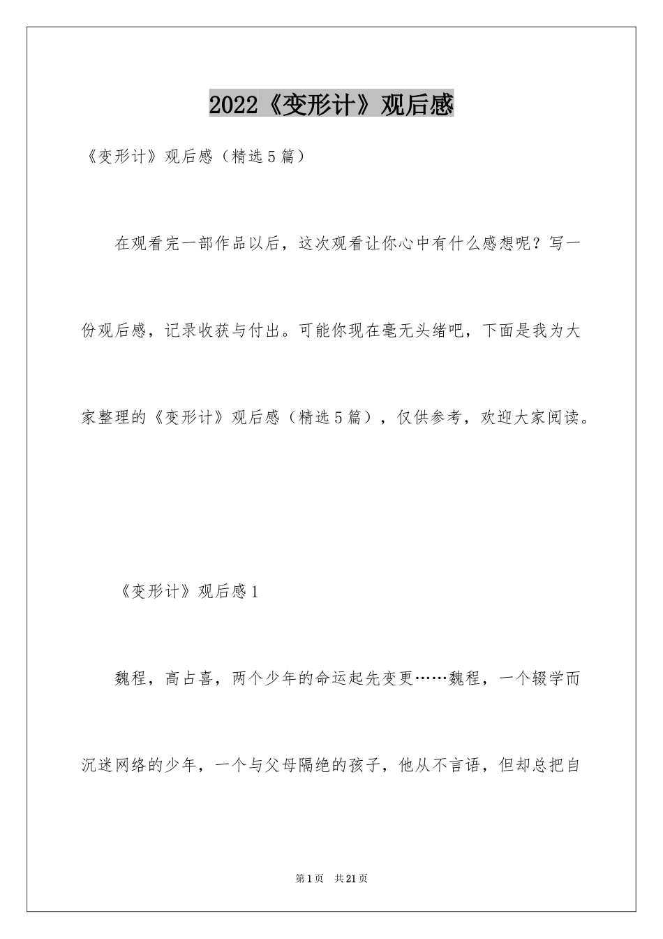 2024《变形计》观后感_4_第1页