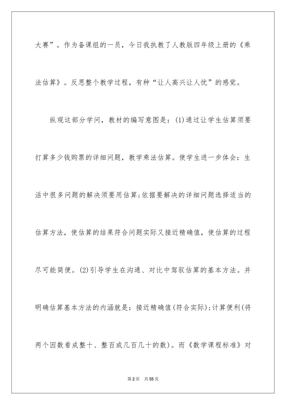 2024乘法的估算教学反思_1_第2页