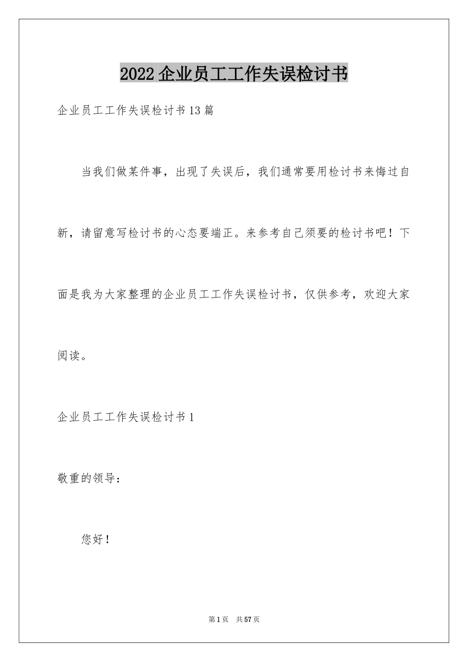 2024企业员工工作失误检讨书_2_第1页