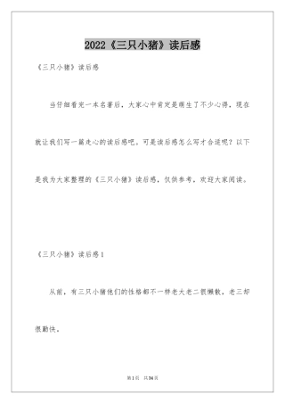 2024《三只小猪》读后感_2